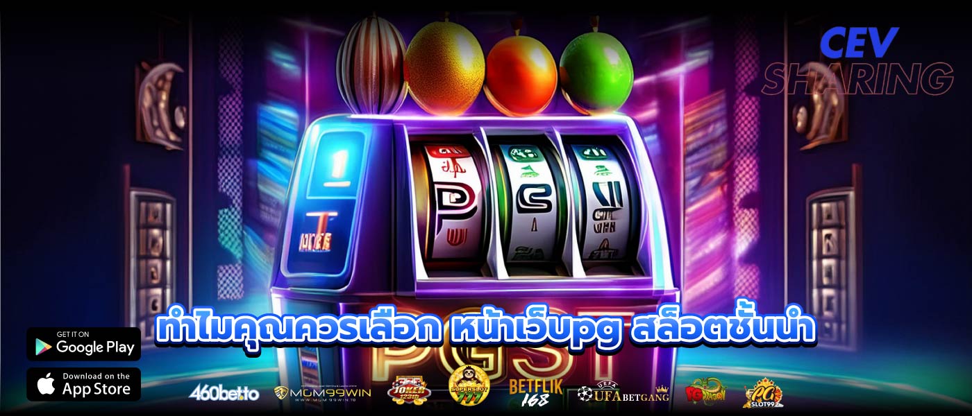 ทำไมคุณควรเลือก หน้าเว็บpg สล็อตชั้นนำ