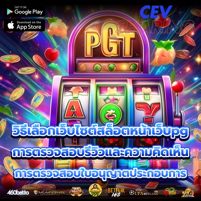 วิธีเลือกเว็บไซต์สล็อตหน้าเว็บpgการตรวจสอบรีวิวและความคิดเห็น การตรวจสอบใบอนุญาตประกอบการ