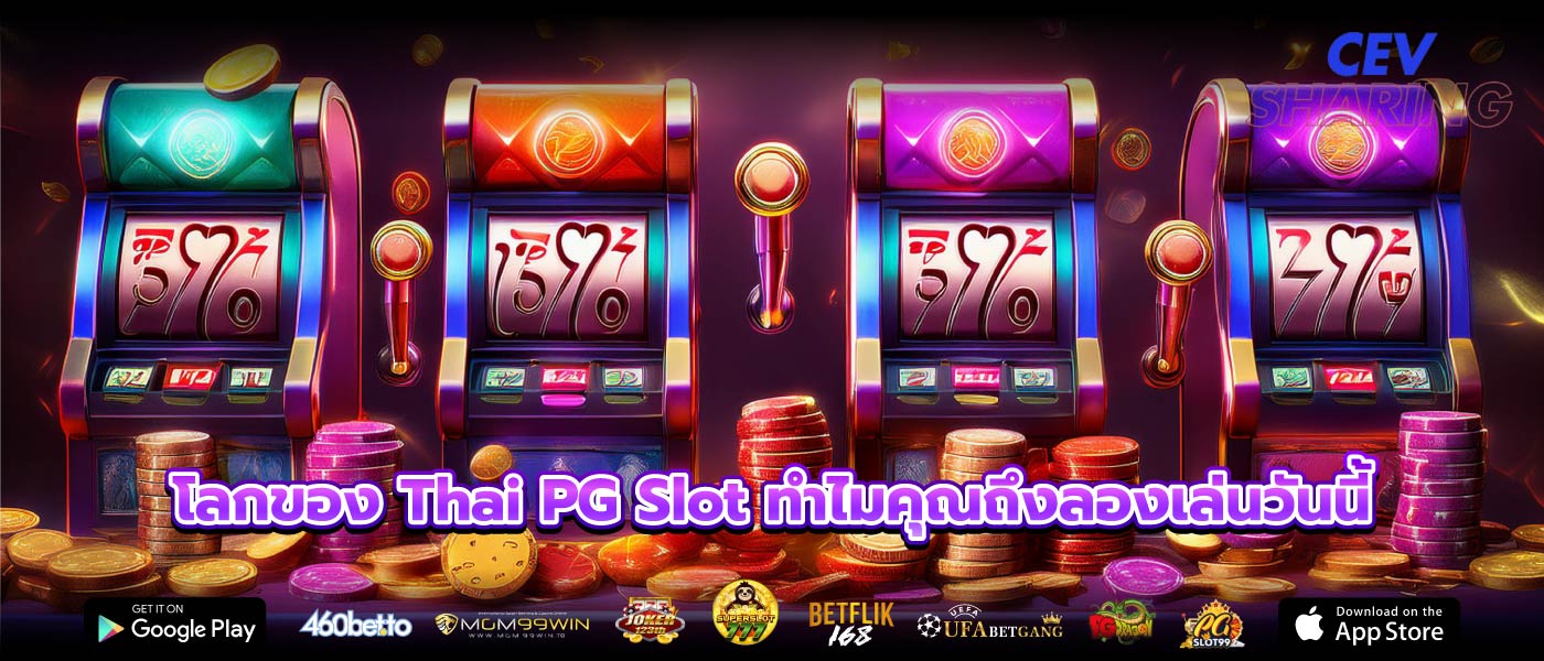 โลกของ Thai PG Slot ทำไมคุณถึงลองเล่นวันนี้