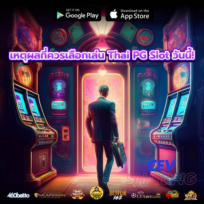 เหตุผลที่ควรเลือกเล่น Thai PG Slot วันนี้!