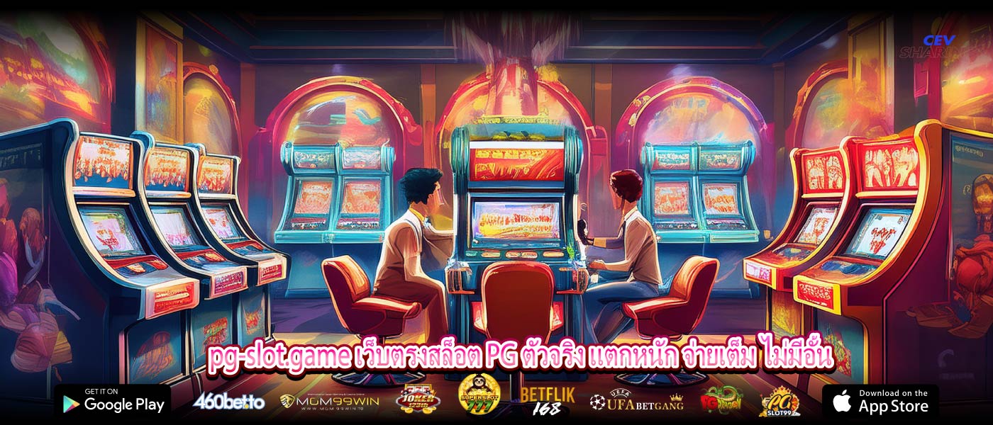 pg-slot.game เว็บตรงสล็อต PG ตัวจริง แตกหนัก จ่ายเต็ม ไม่มีอั้น