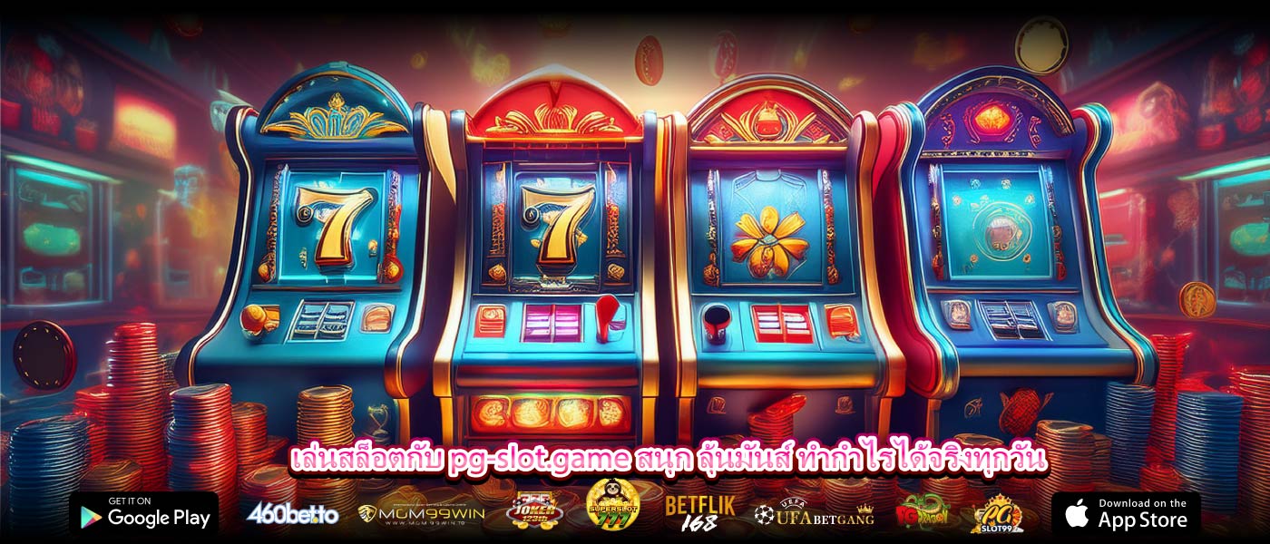 เล่นสล็อตกับ pg-slot.game สนุก ลุ้นมันส์ ทำกำไรได้จริงทุกวัน