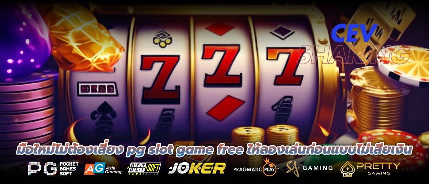 มือใหม่ไม่ต้องเสี่ยง pg slot game free ให้ลองเล่นก่อนแบบไม่เสียเงิน