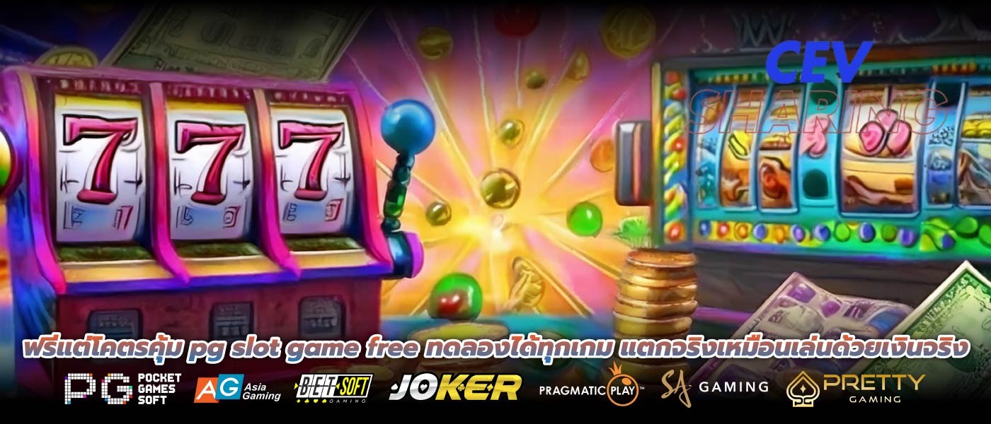 ฟรีแต่โคตรคุ้ม pg slot game free ทดลองได้ทุกเกม แตกจริงเหมือนเล่นด้วยเงินจริง