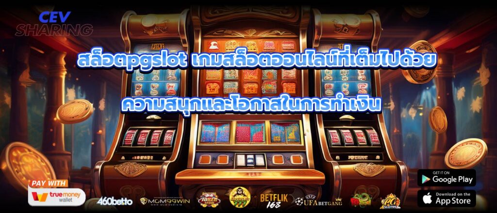 สล็อตpgslot เกมสล็อตออนไลน์ที่เต็มไปด้วยความสนุกและโอกาสในการทำเงิน