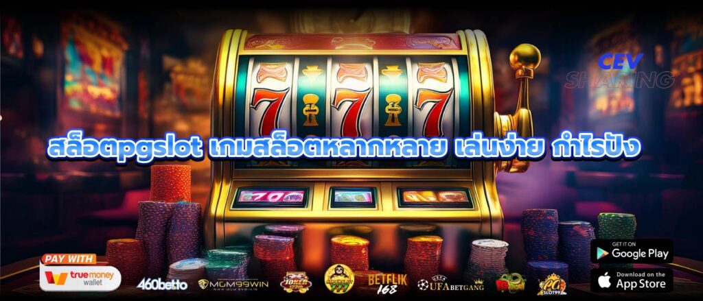 สล็อตpgslot เกมสล็อตหลากหลาย เล่นง่าย กำไรปัง