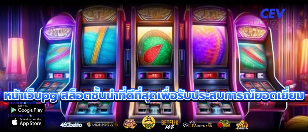 หน้าเว็บpg สล็อตชั้นนำที่ดีที่สุดเพื่อรับประสบการณ์ยอดเยี่ยม