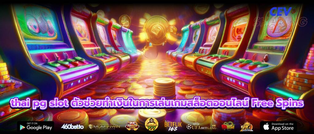 thai pg slot ตัวช่วยทำเงินในการเล่นเกมสล็อตออนไลน์ Free Spins