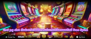 thai pg slot ตัวช่วยทำเงินในการเล่นเกมสล็อตออนไลน์ Free Spins