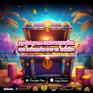 pg-slot.game แหล่งรวมเกมสล็อตออนไลน์แตกง่าย ครบ จบ ในที่เดียว