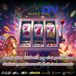 ลองก่อนใคร ไม่เสียตัง pg slot game free เปิดให้เล่นทุกเกมดังแบบฟรีๆ ฝึกมือก่อนลงสนามจริง